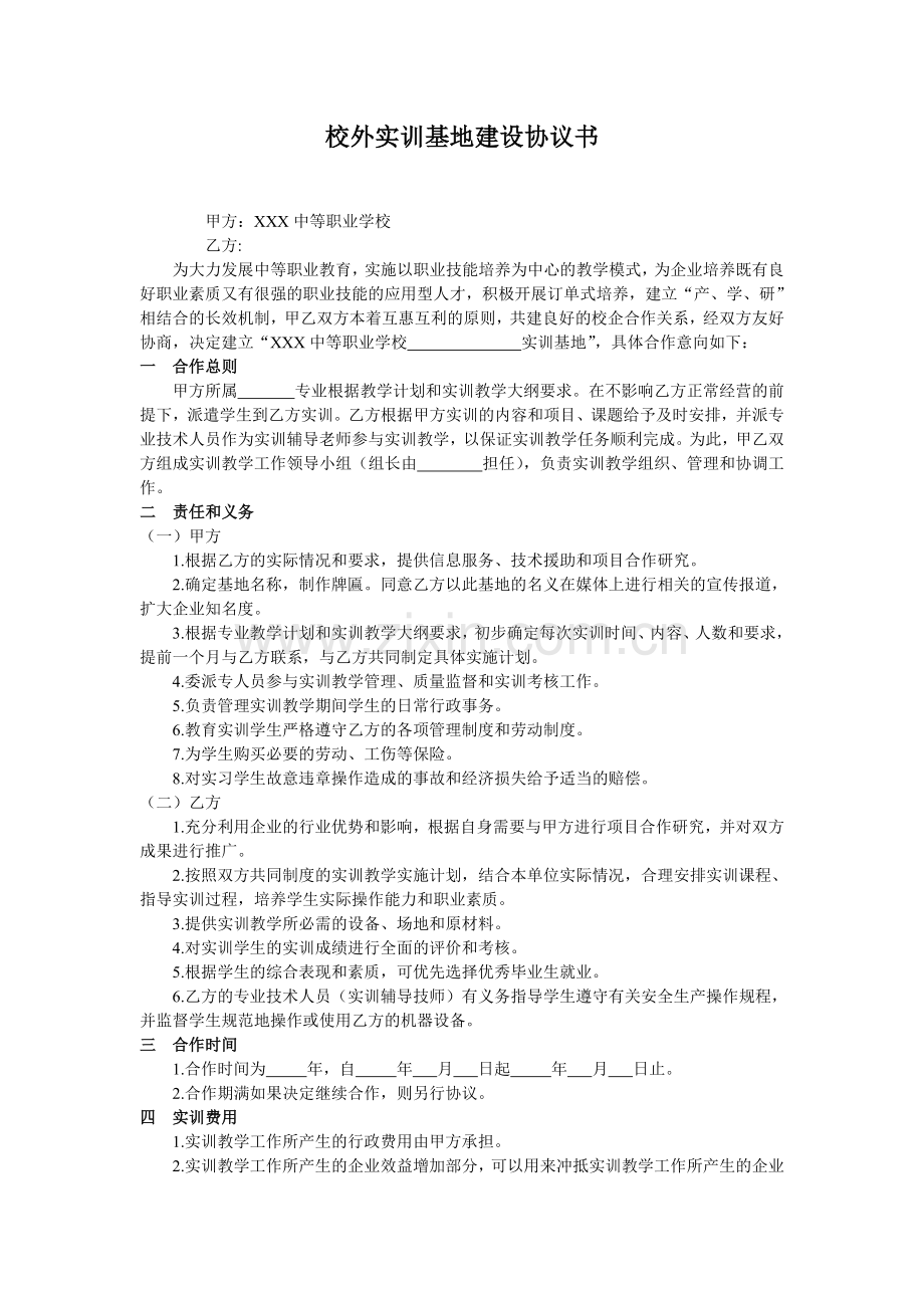 校外实训基地建设协议书.doc_第1页