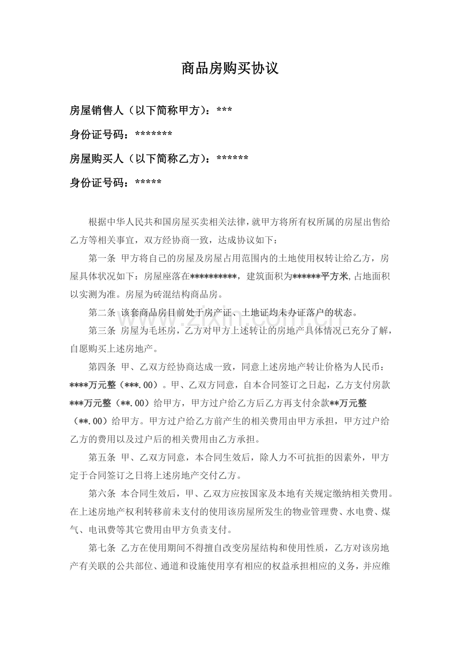 商品房购买协议.doc_第1页