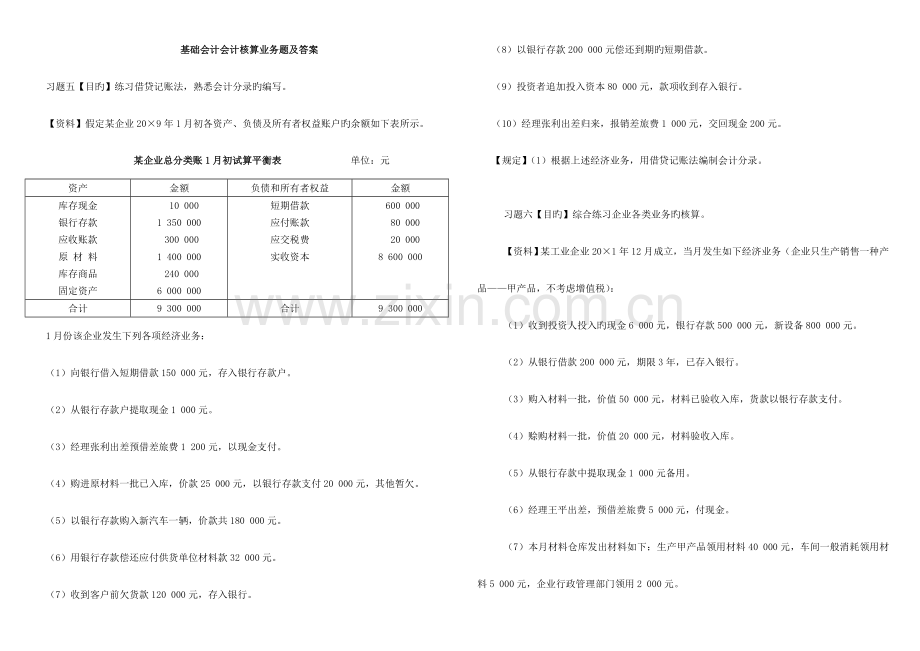 2023年电大基础会计分录试题及答案.doc_第1页