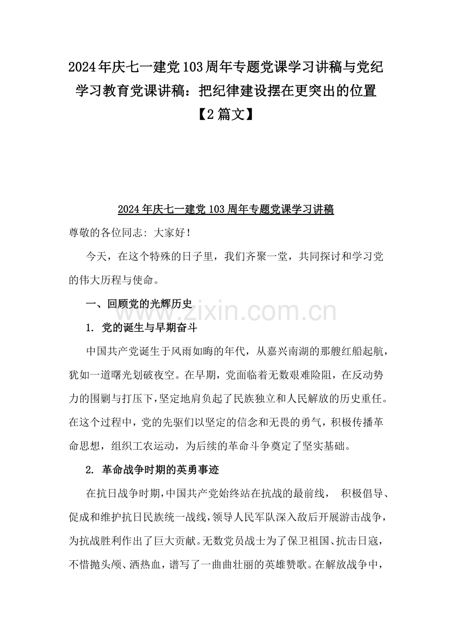 2024年庆七一建党103周年专题党课学习讲稿与党纪学习教育党课讲稿：把纪律建设摆在更突出的位置【2篇文】.docx_第1页