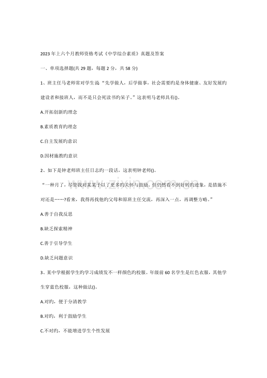 2023年教师资格考试中学综合素质真题及答案.docx_第1页