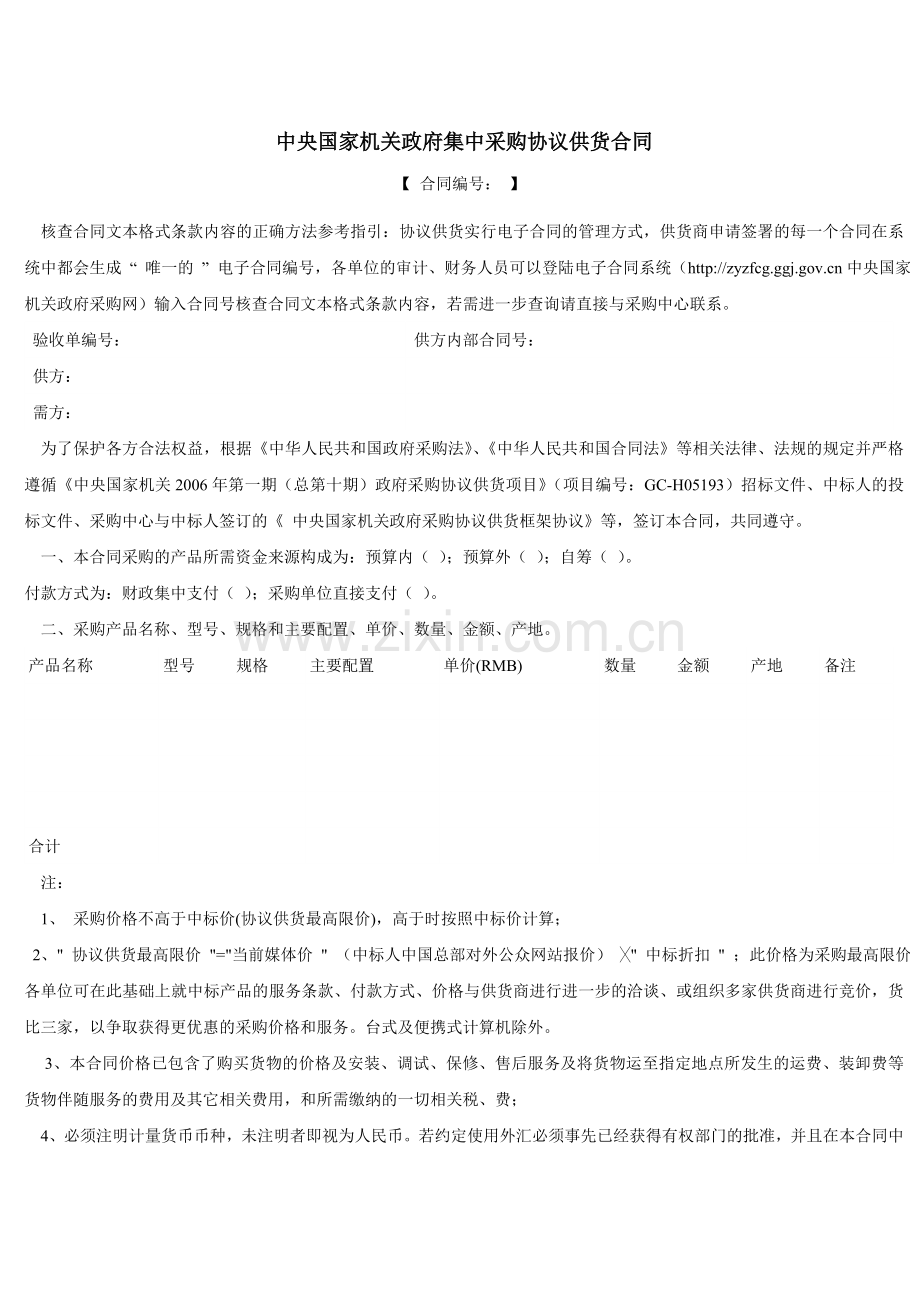 中央国家机关政府集中采购协议供货合同.doc_第1页