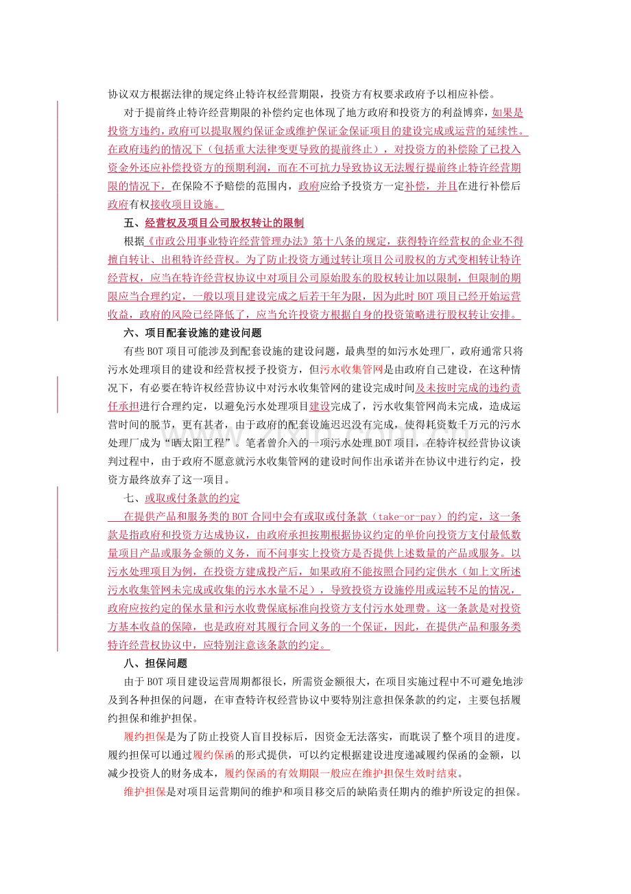 律师审查BOT项目特许经营权协议若干要点评析.docx_第3页