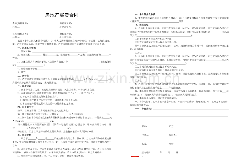 南充市房地产买卖居间合同1.doc_第1页