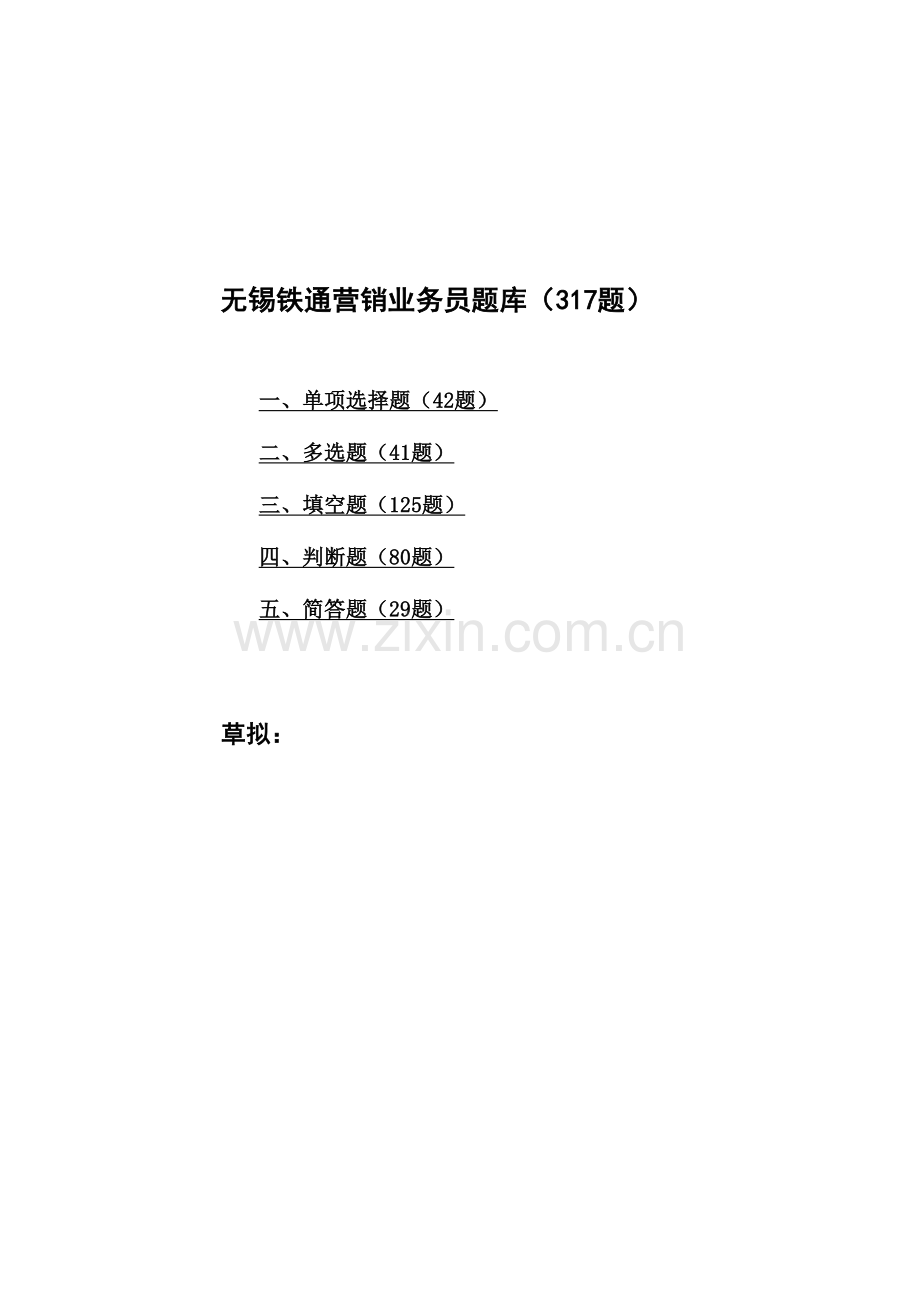 2023年营销业务员考试题库.doc_第1页