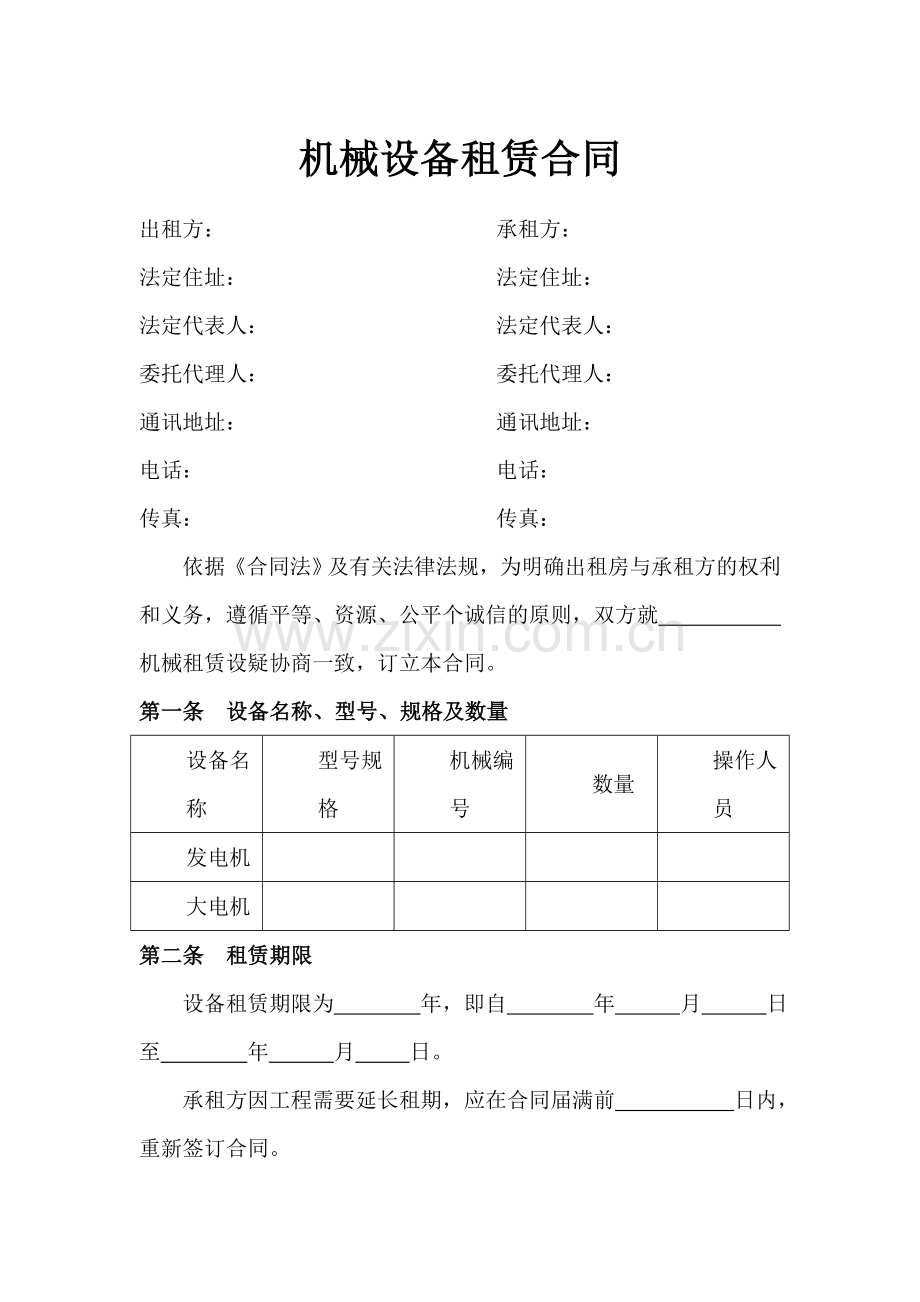 机械设备租赁合同2.doc_第1页