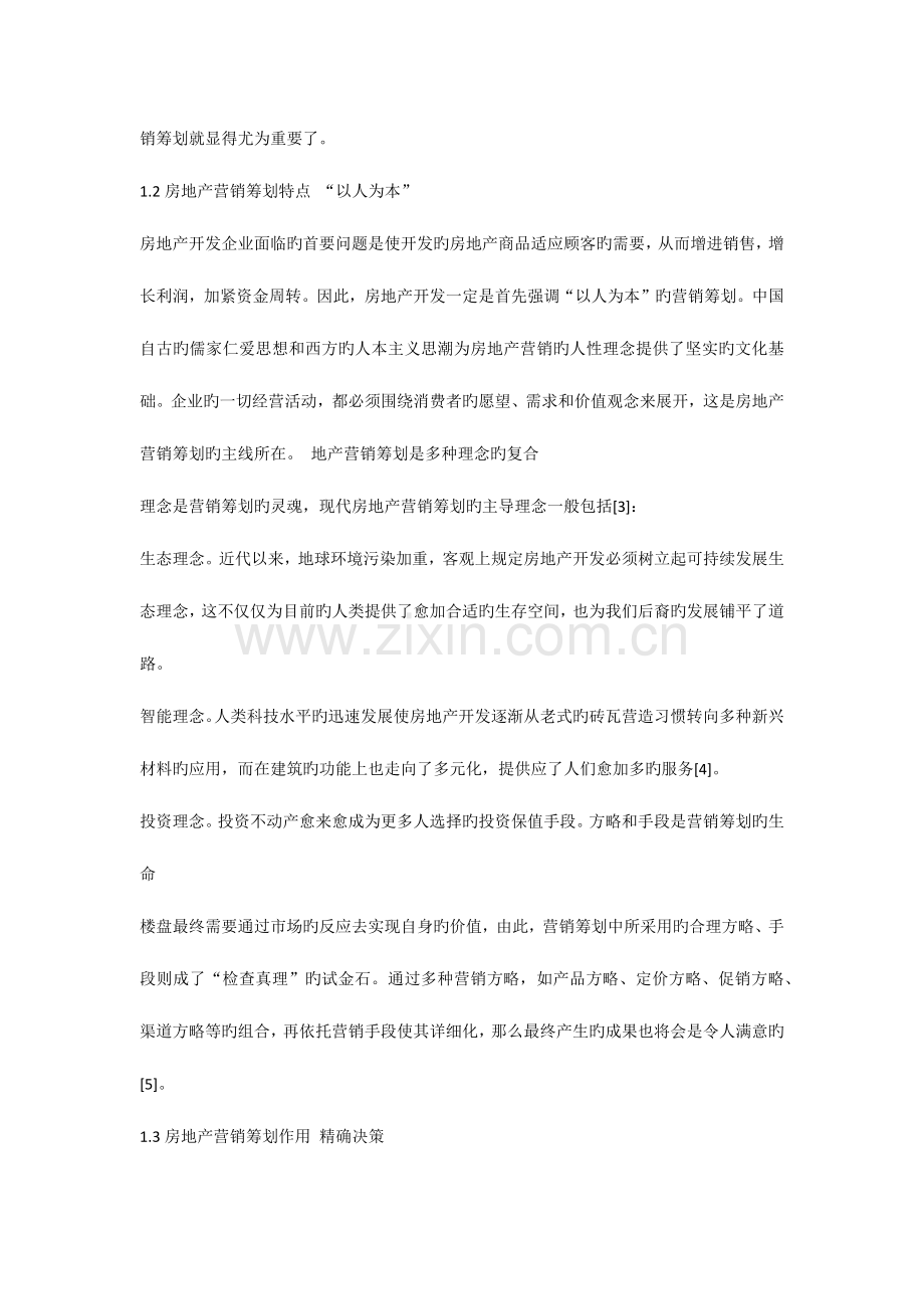 房地产营销策划地产项目制胜的关键.docx_第3页