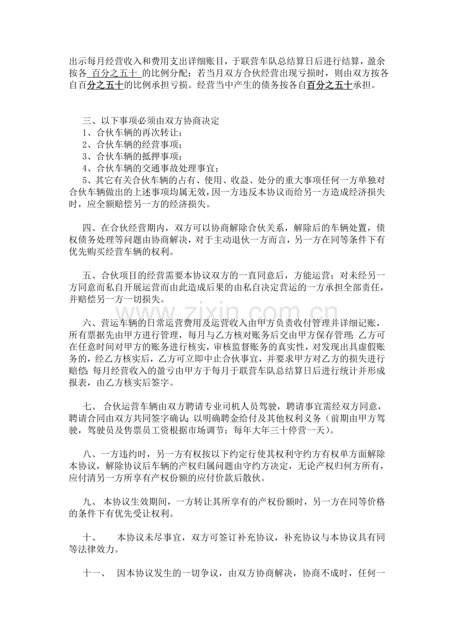 合伙经营客运线路协议书.doc_第2页