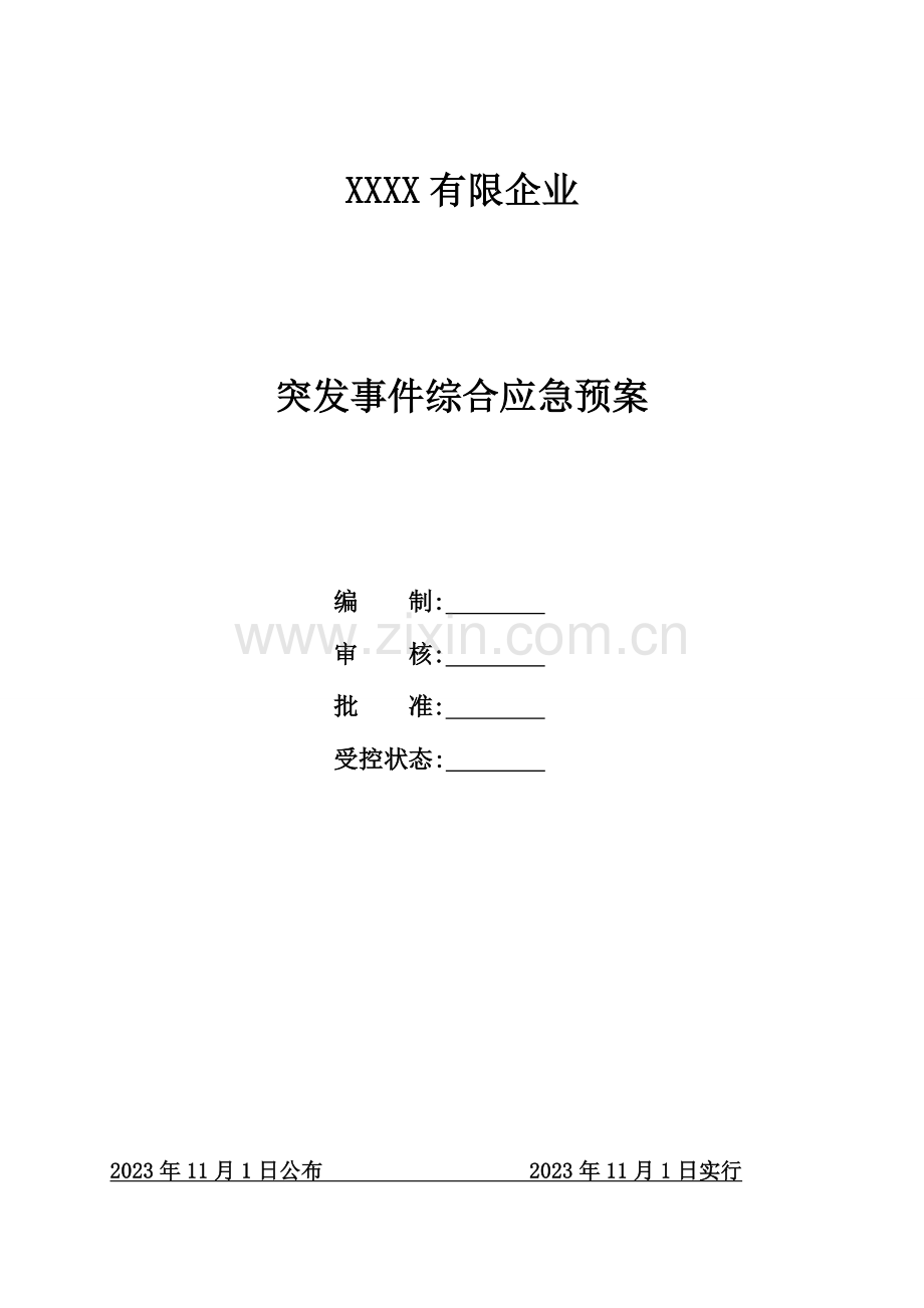 2023年突发事件综合应急预案.doc_第1页