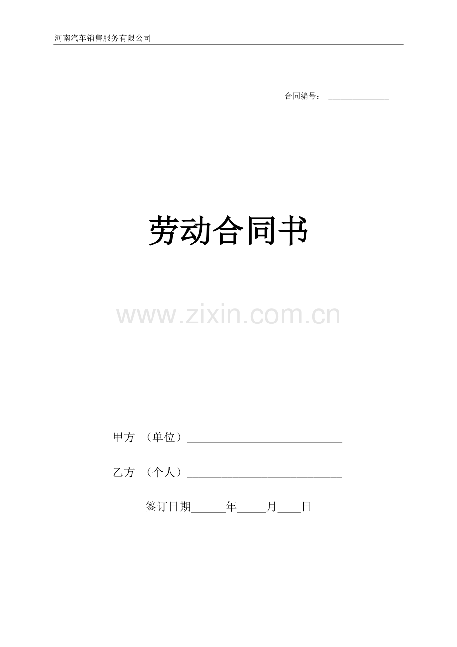 汽车销售服务有限公司劳动合同.doc_第1页