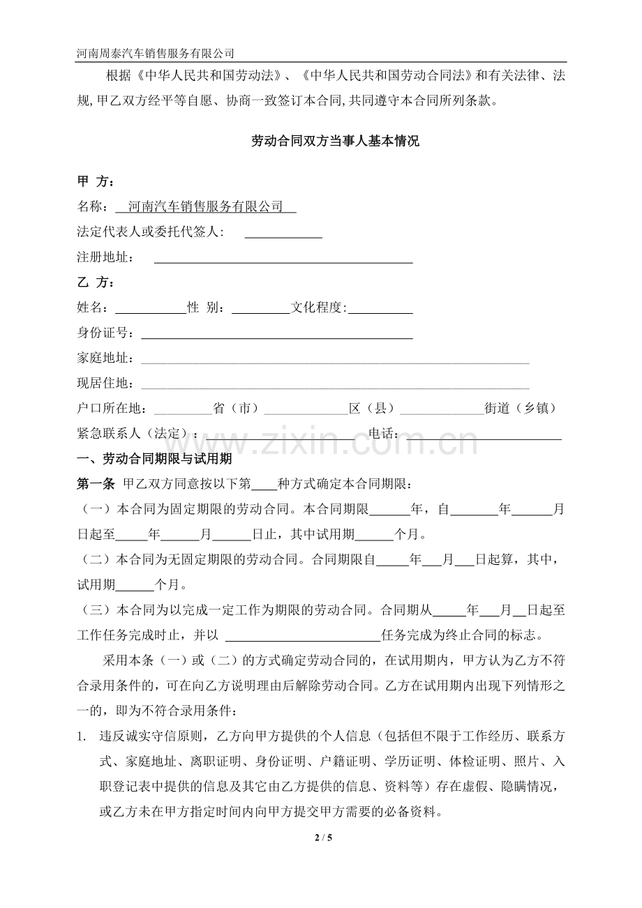 汽车销售服务有限公司劳动合同.doc_第2页