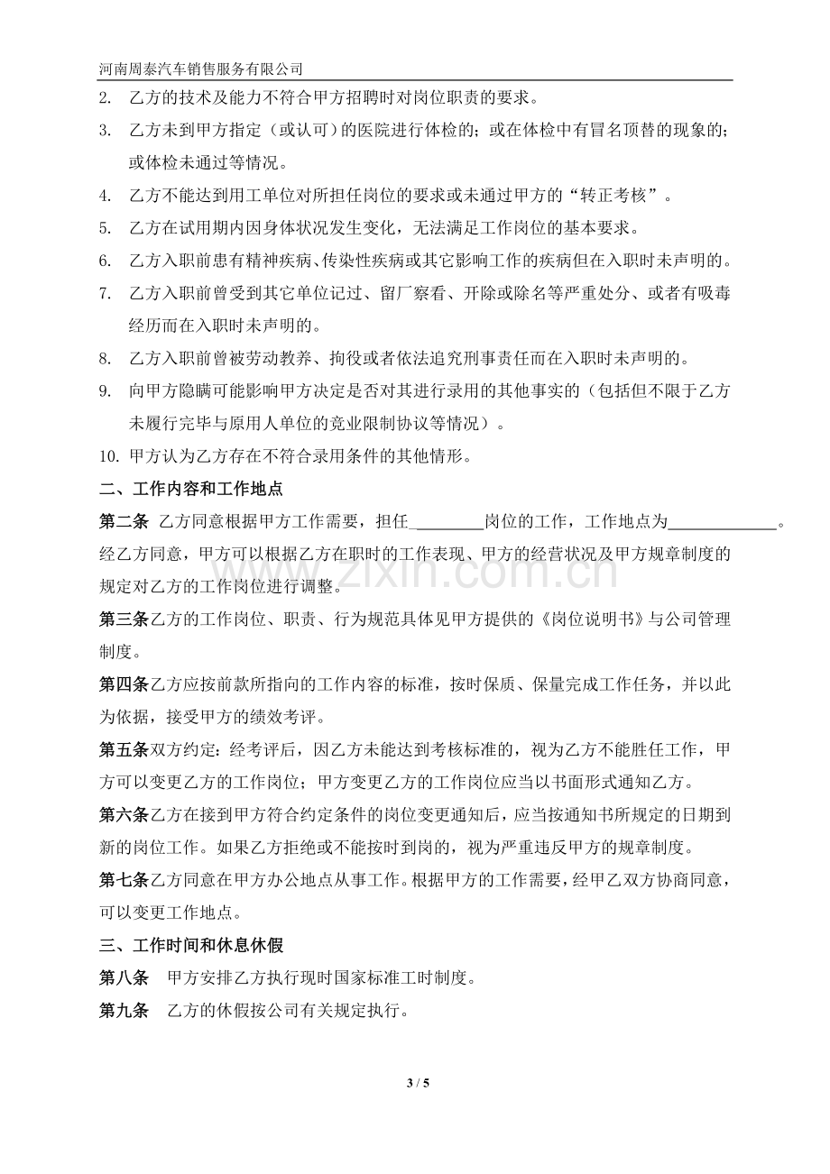 汽车销售服务有限公司劳动合同.doc_第3页