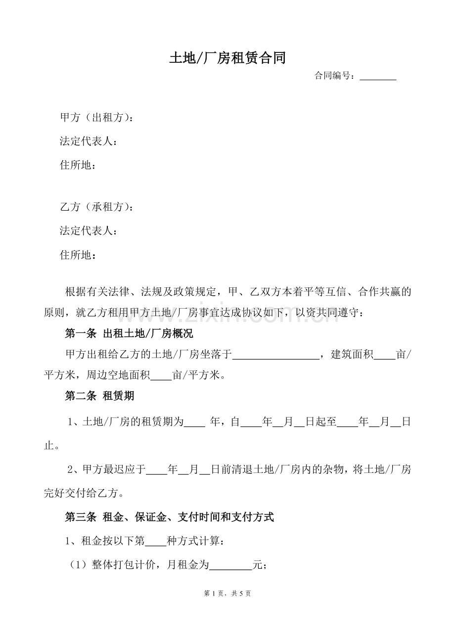 土地、厂房租赁合同(律师整理版).docx_第1页