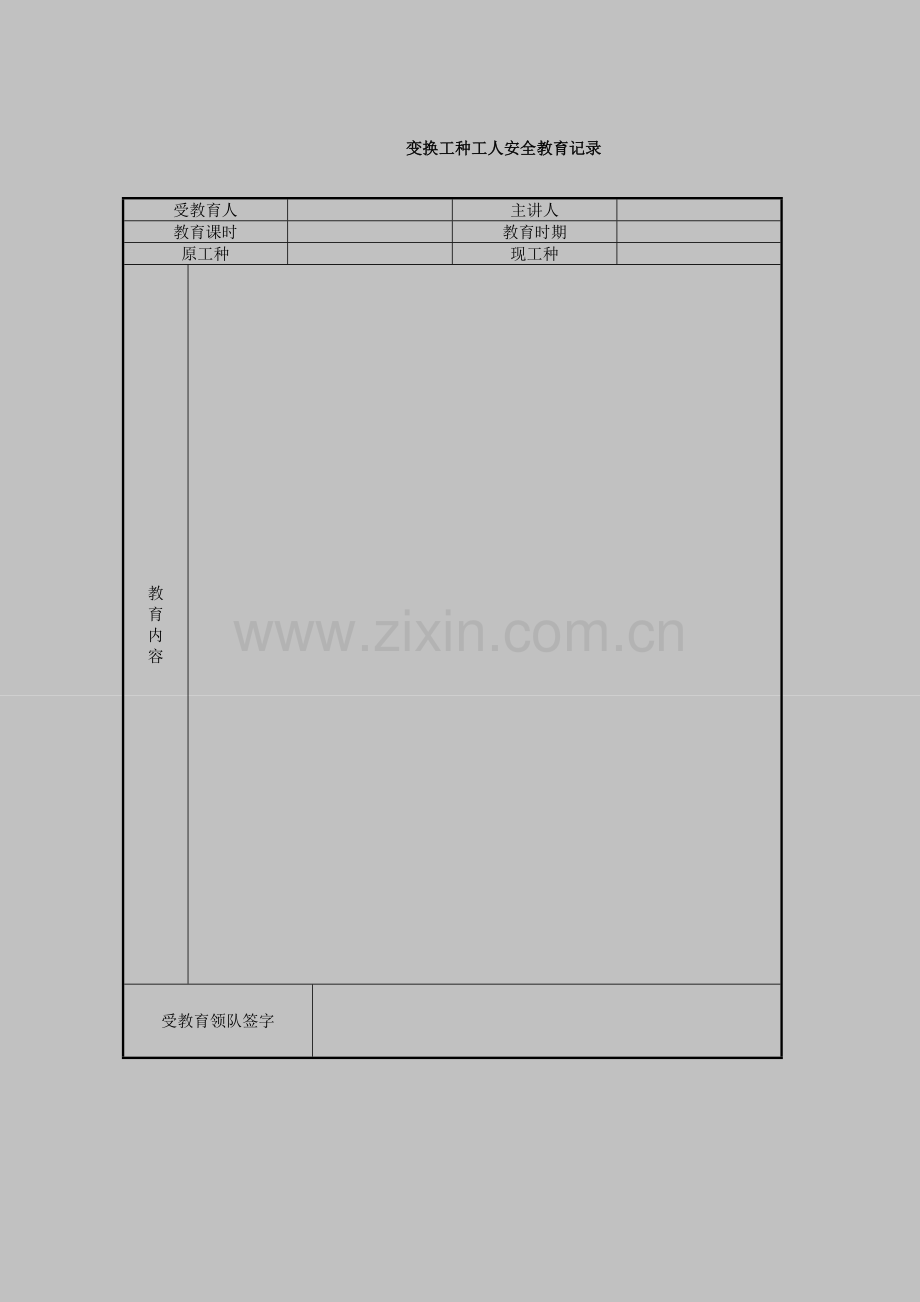 工程三级安全教育表格范例.doc_第1页