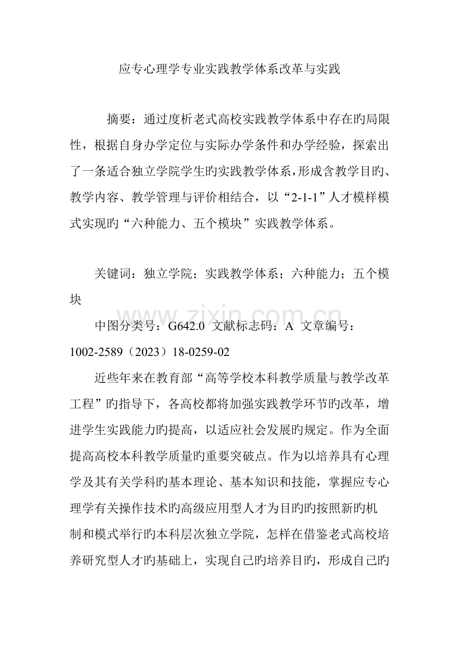 应用心理学专业实践教学体系改革与实践.doc_第1页