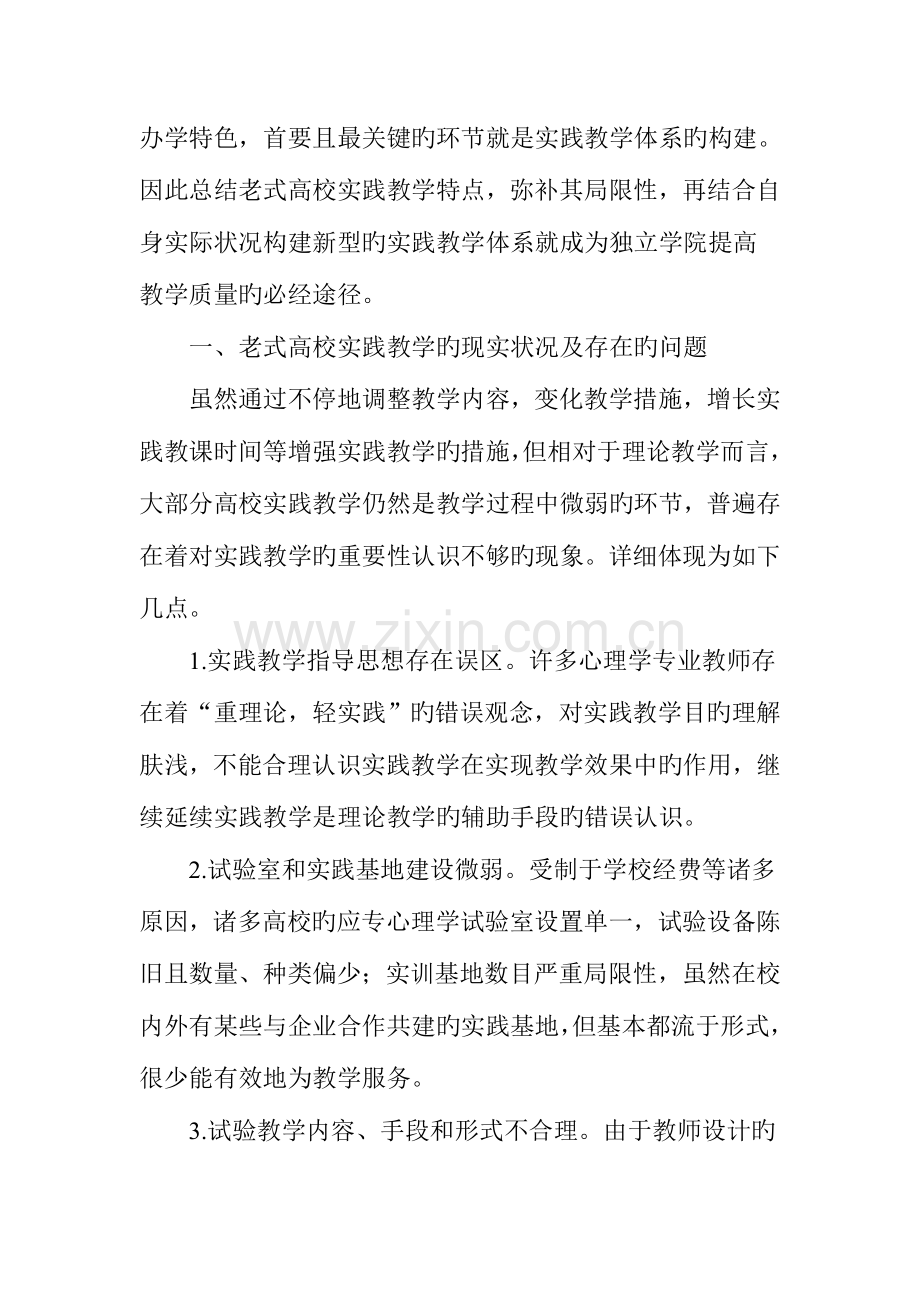 应用心理学专业实践教学体系改革与实践.doc_第2页