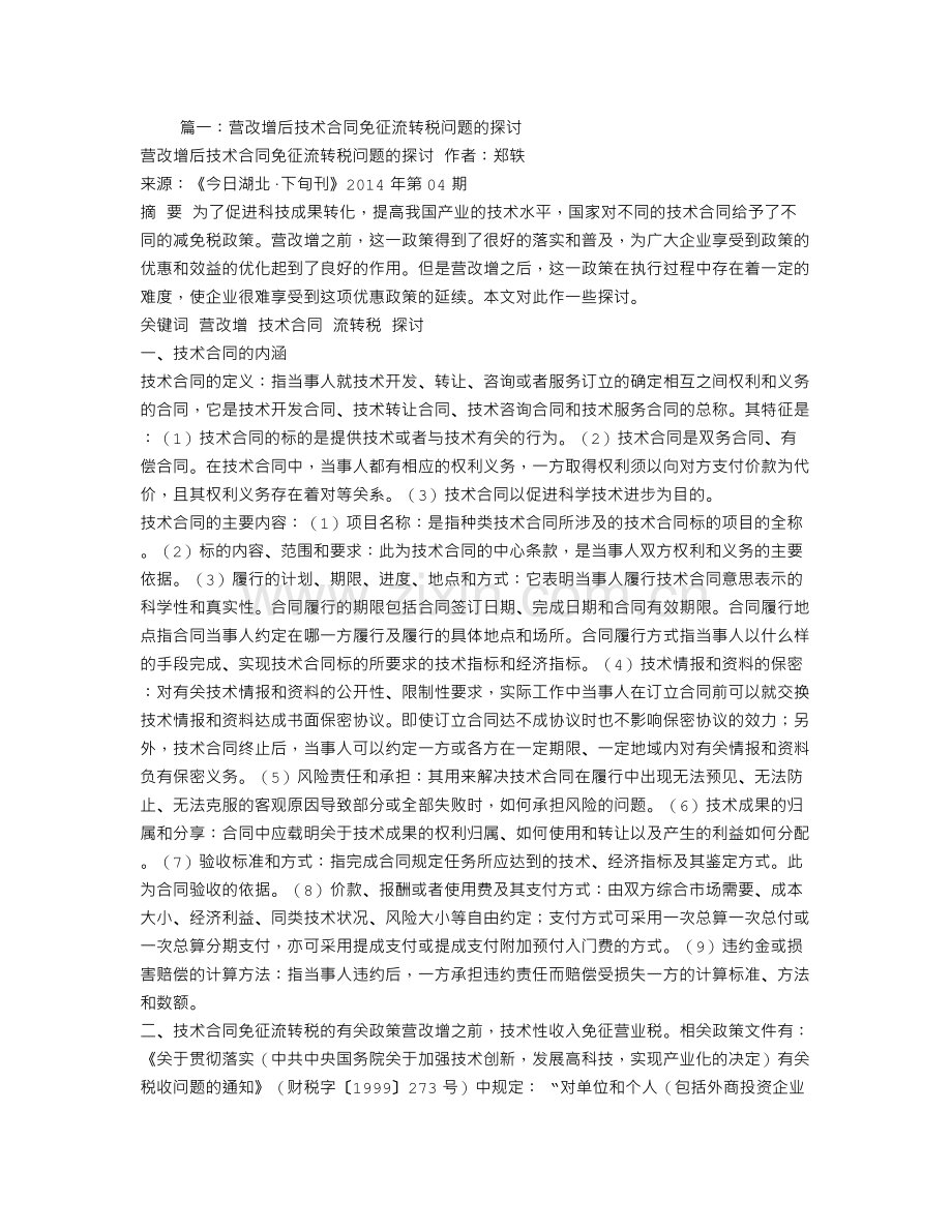 营改增技术合同免税.doc_第1页