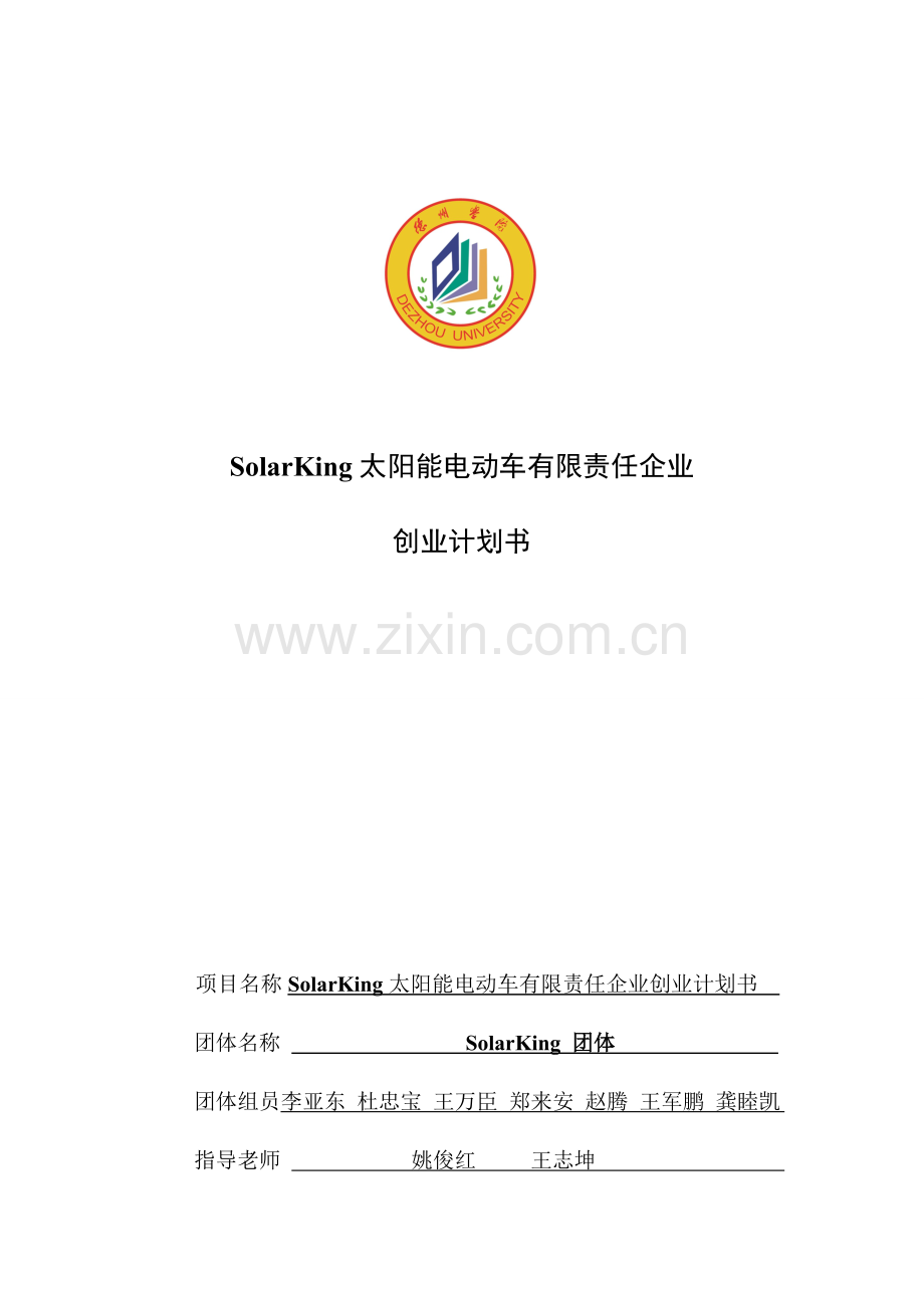 SolarKing太阳能电动车有限责任公司创业计划书.doc_第1页