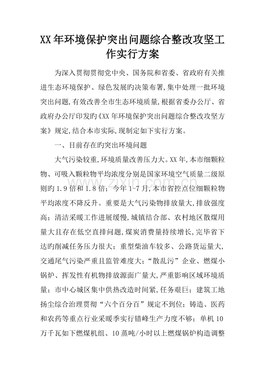 年环境保护突出问题综合整治攻坚工作实施方案.docx_第1页