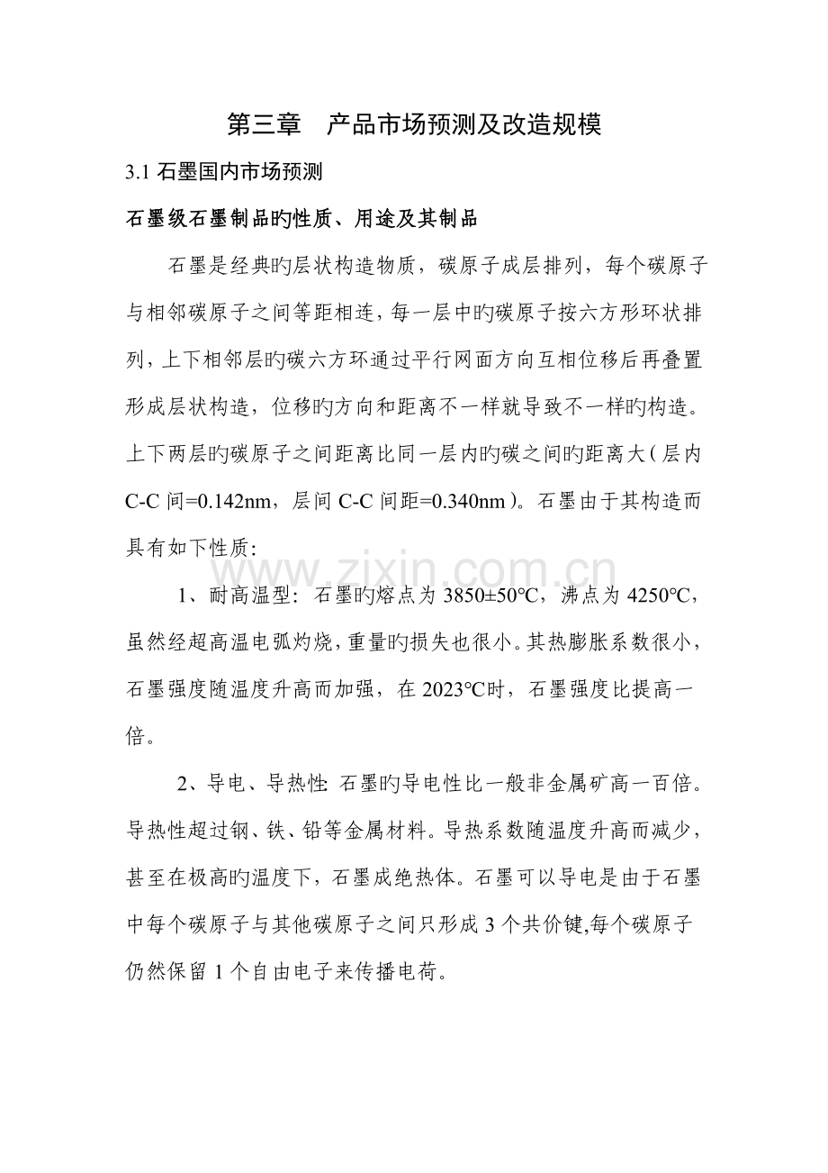 年产吨高纯石墨生产工艺流程.doc_第2页