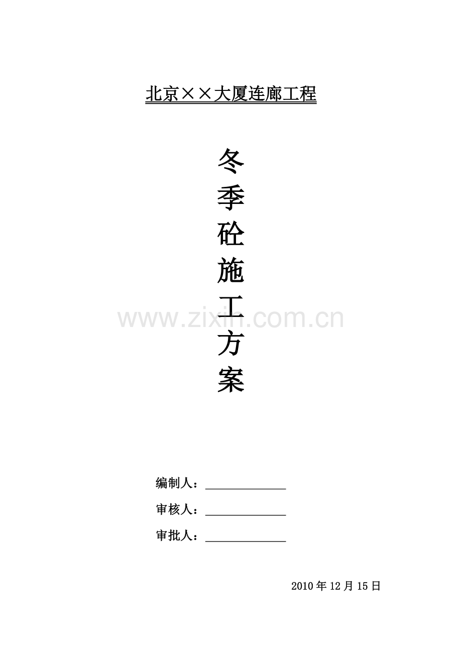 建筑工程冬季砼施工方案修正.doc_第1页