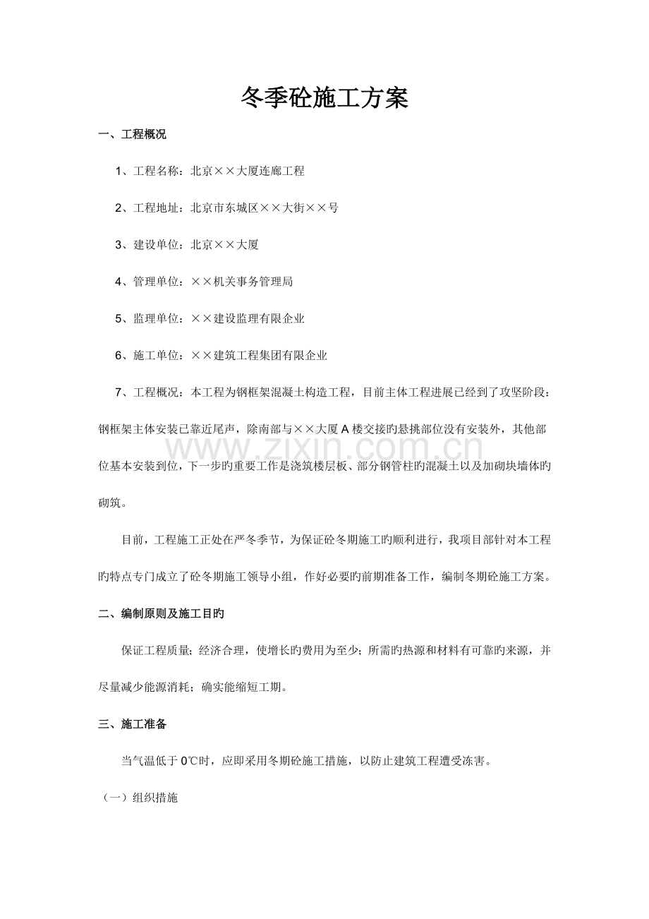 建筑工程冬季砼施工方案修正.doc_第2页