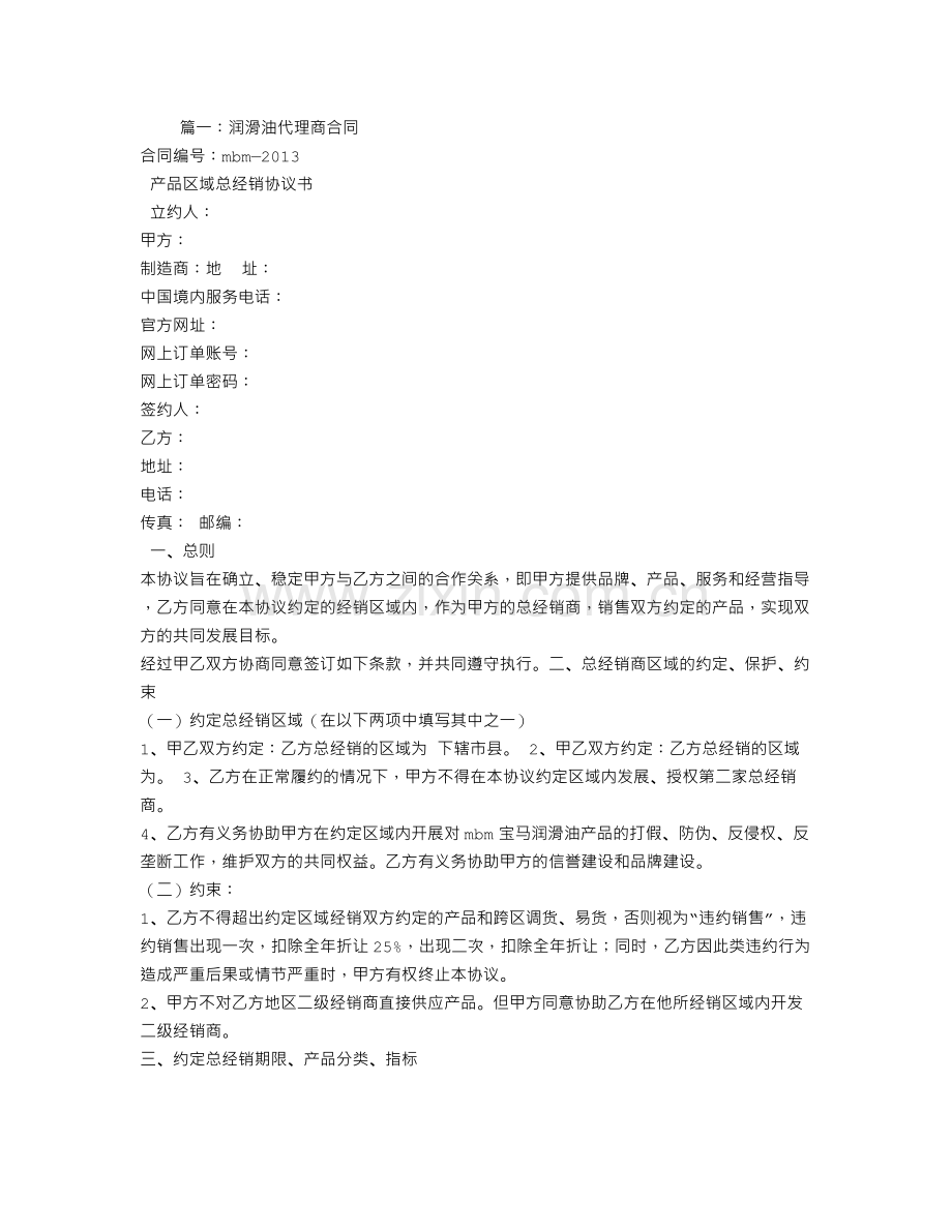 润滑油代理合同.doc_第1页