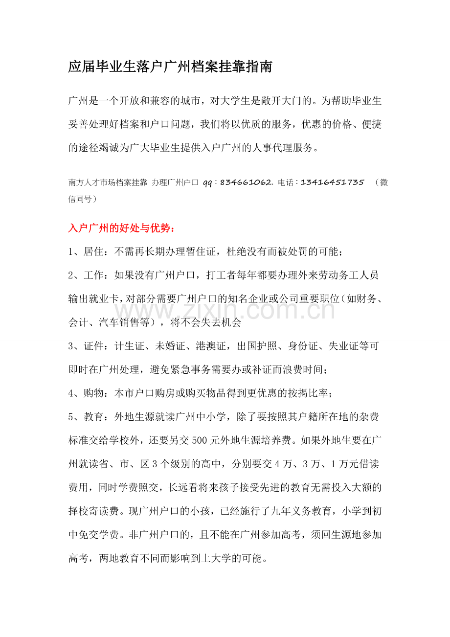 应届毕业生落户广州档案挂靠指南.docx_第1页