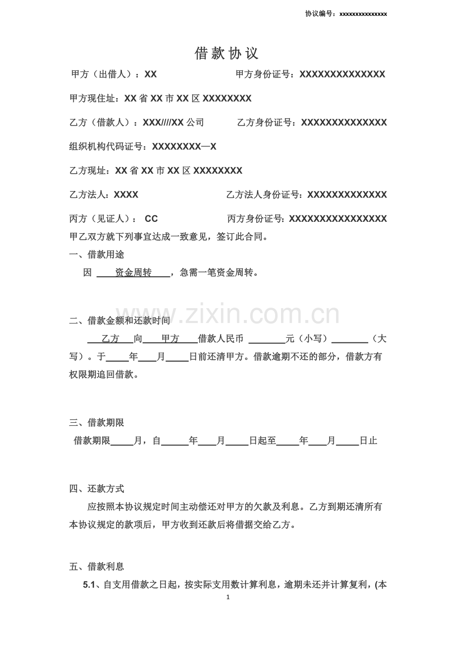 借款协议律师认可标准版.docx_第1页