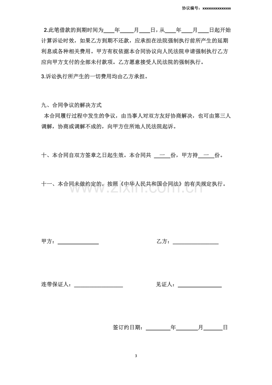 借款协议律师认可标准版.docx_第3页