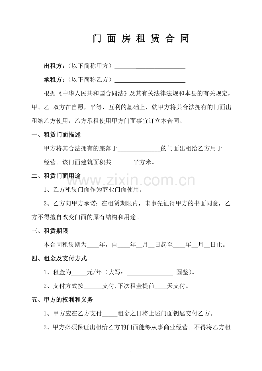 商业门面房租赁合同(实用版).doc_第1页