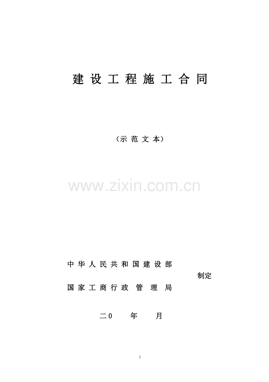 南安村委会施工合同.doc_第1页