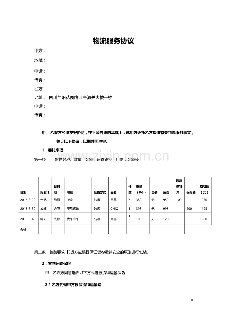 物流服务协议-物流乙方.doc_第1页