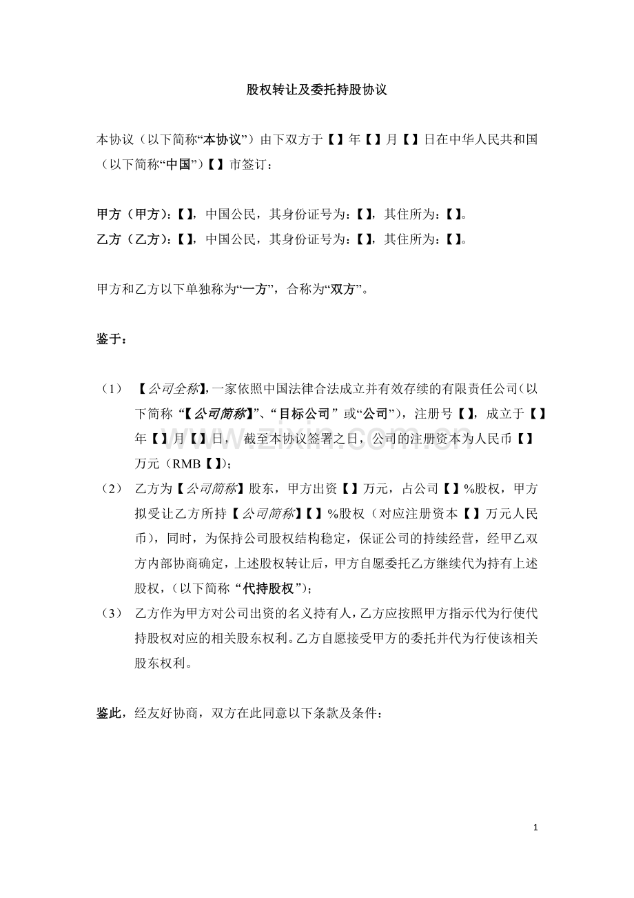 股权转让及委托持股协议.docx_第1页