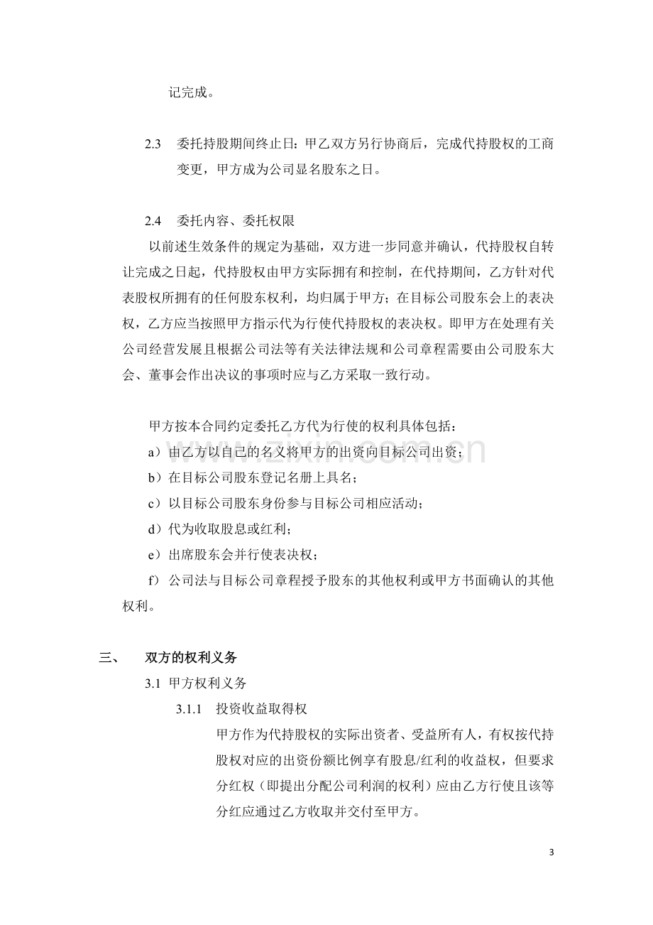 股权转让及委托持股协议.docx_第3页