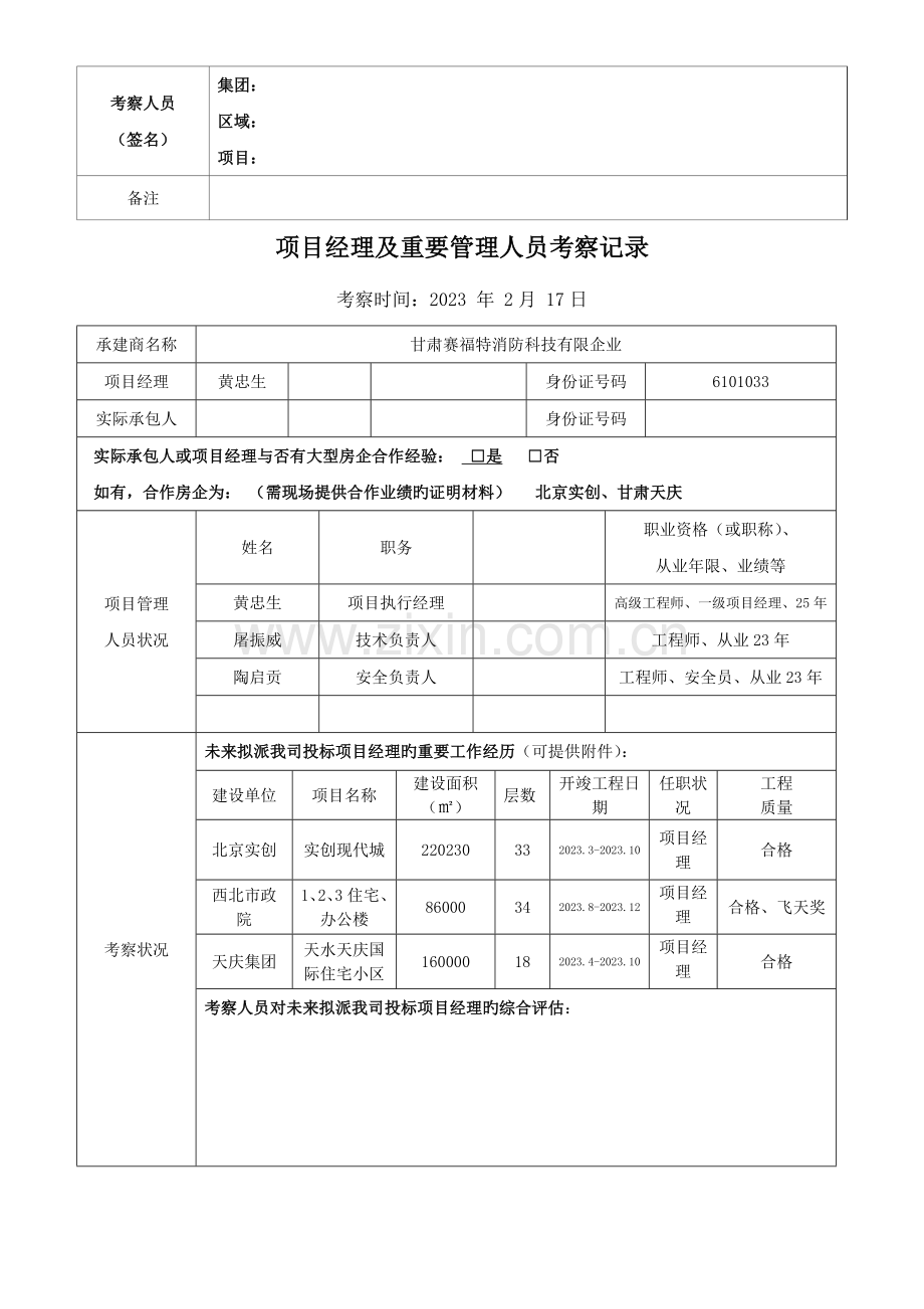 施工单位考察记录表.docx_第3页