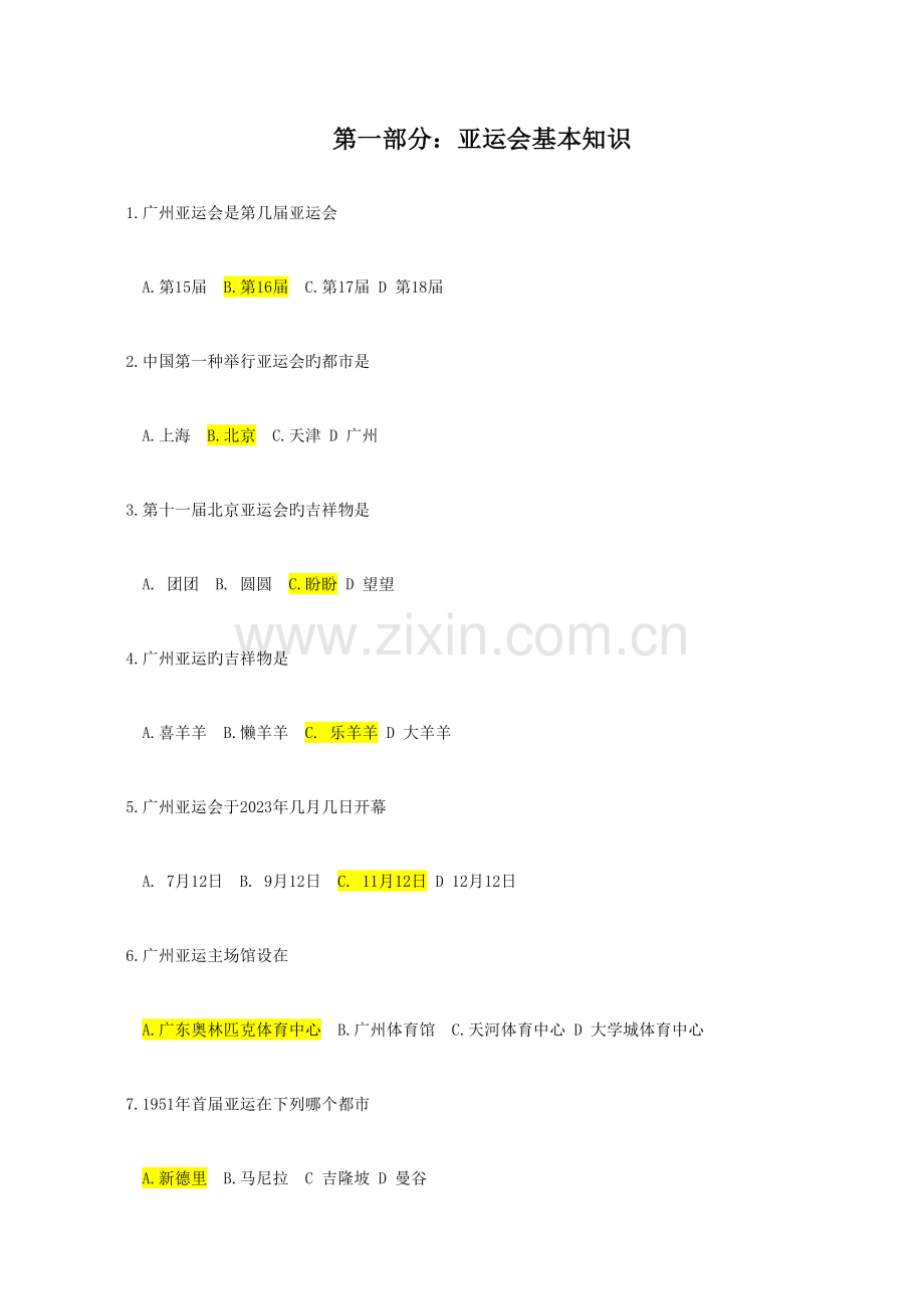 2023年亚运会志愿者知识题库doc南方医科大学研究生学院.doc_第1页