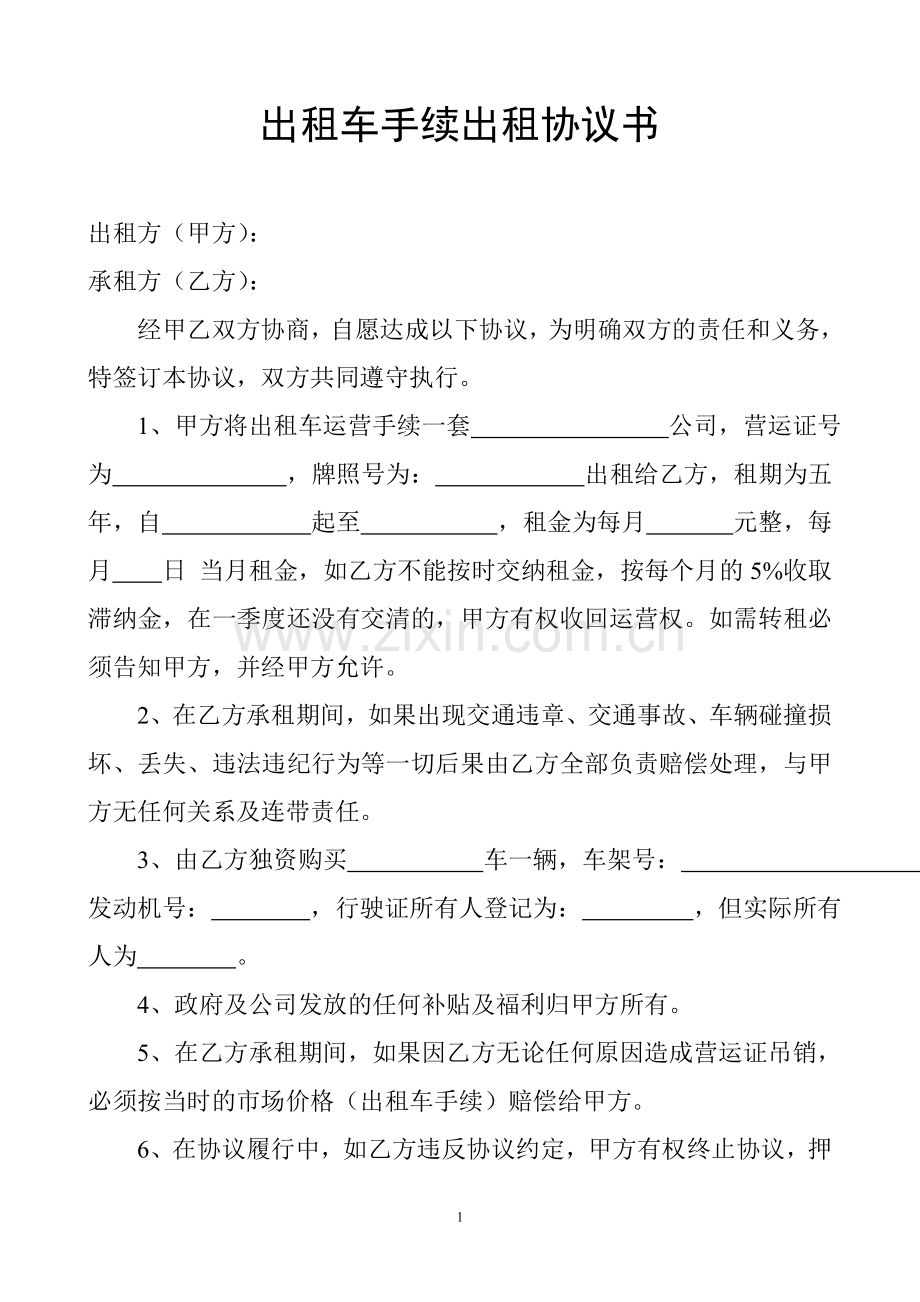 出租车手续出租协议书.doc_第1页