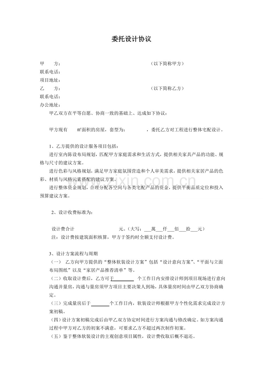 软装委托设计协议.doc_第1页