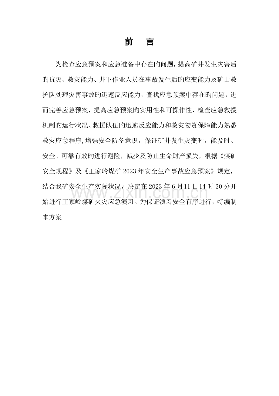 王家岭煤矿火灾事故演习方案.doc_第3页