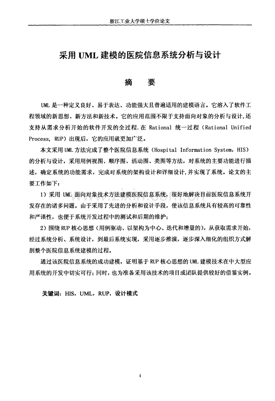 UML建模的医院信息系统分析与设计.doc_第2页