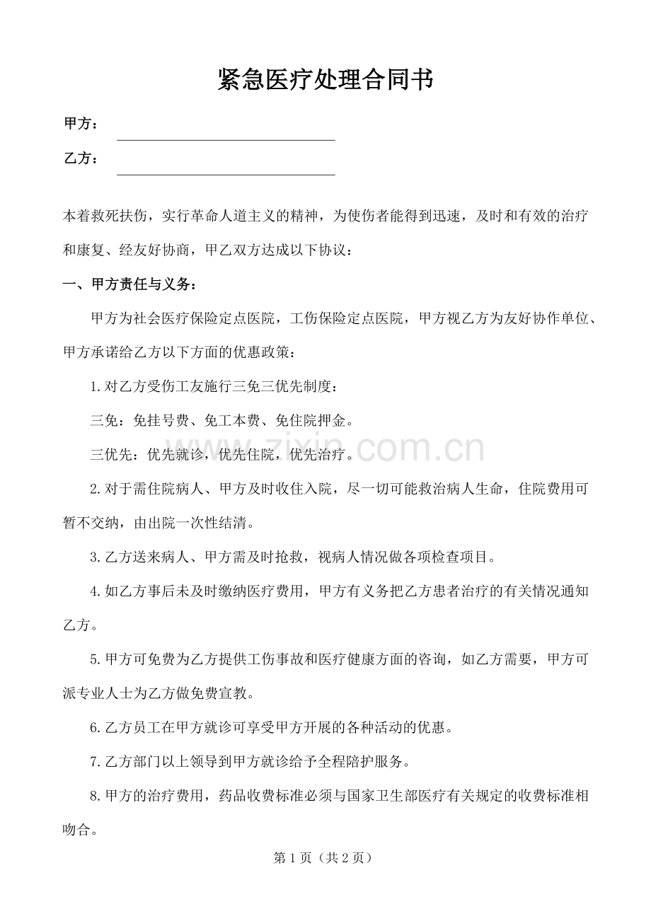 紧急医疗处理合同书(3).docx_第1页