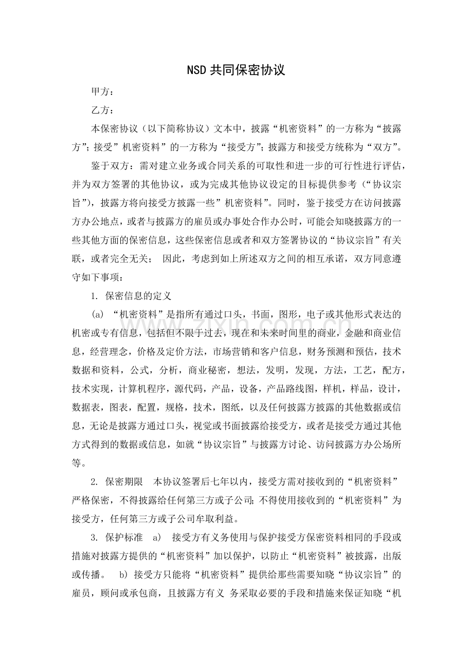 共同保密协议.docx_第1页