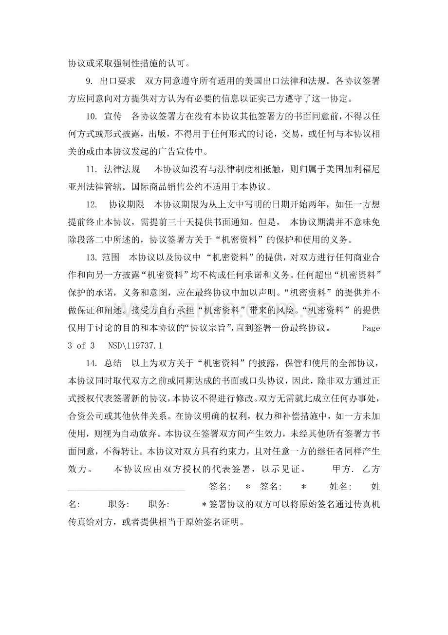 共同保密协议.docx_第3页