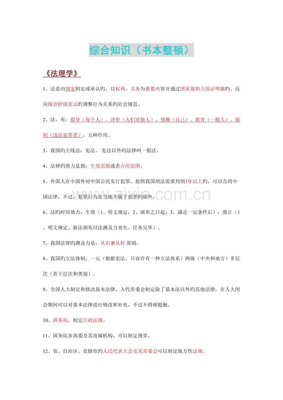 2023年四川省事业单位核心笔记整理华图综合知识书本笔记.doc_第1页