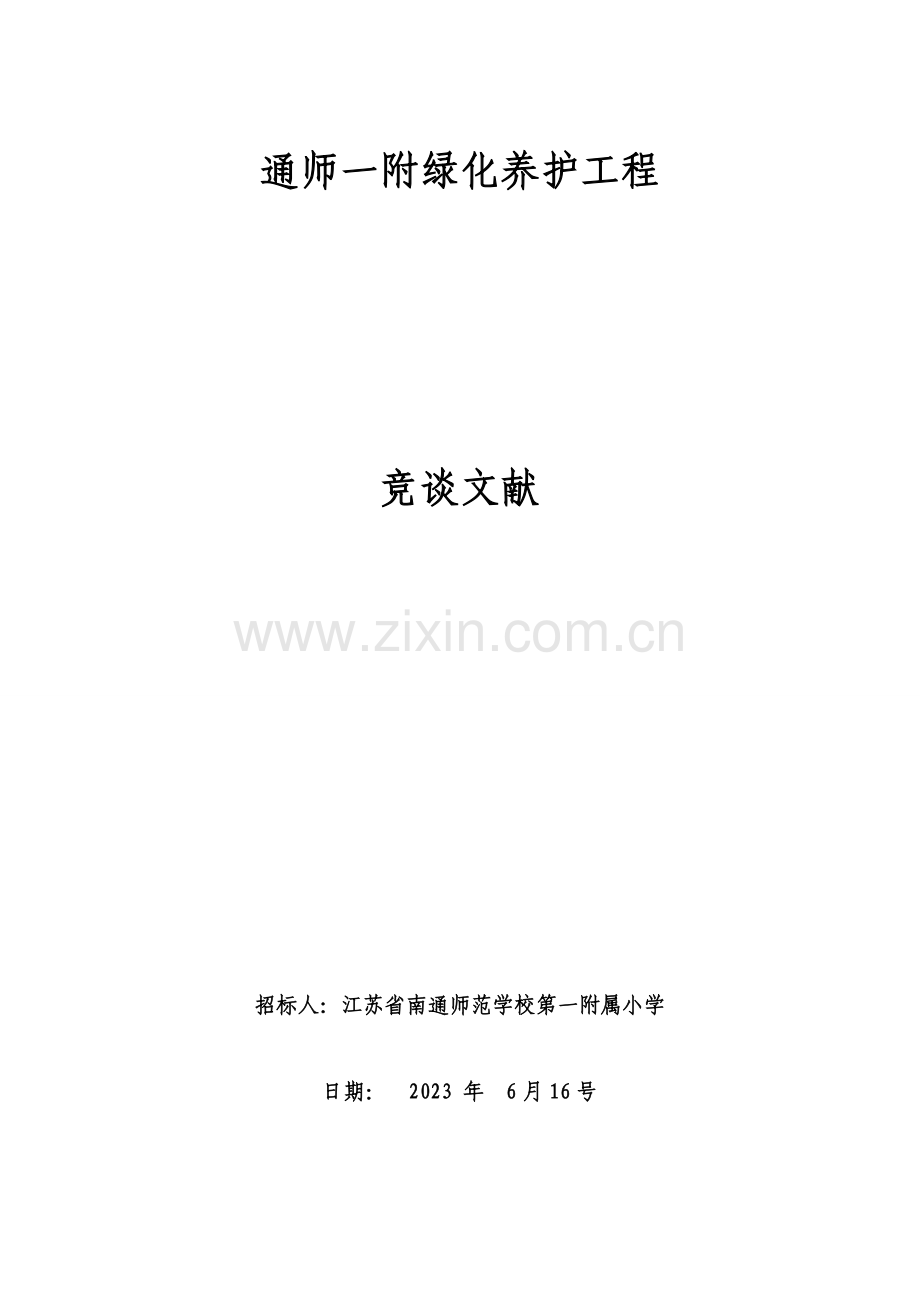 通师一附绿化养护工程.doc_第1页