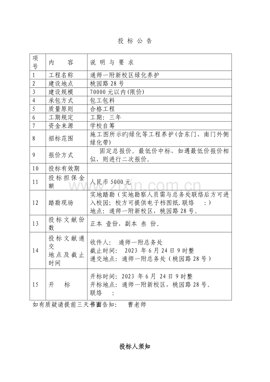 通师一附绿化养护工程.doc_第2页