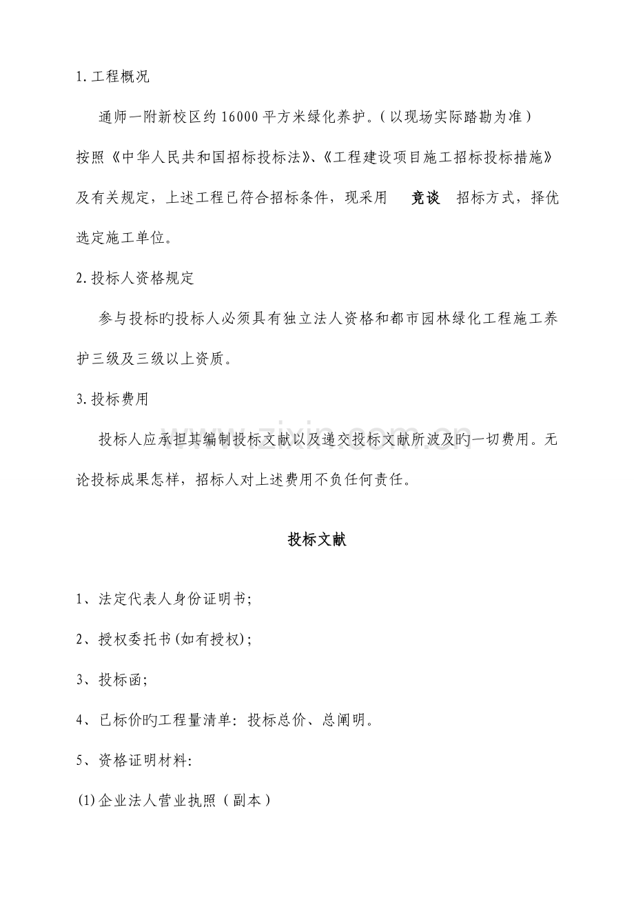 通师一附绿化养护工程.doc_第3页