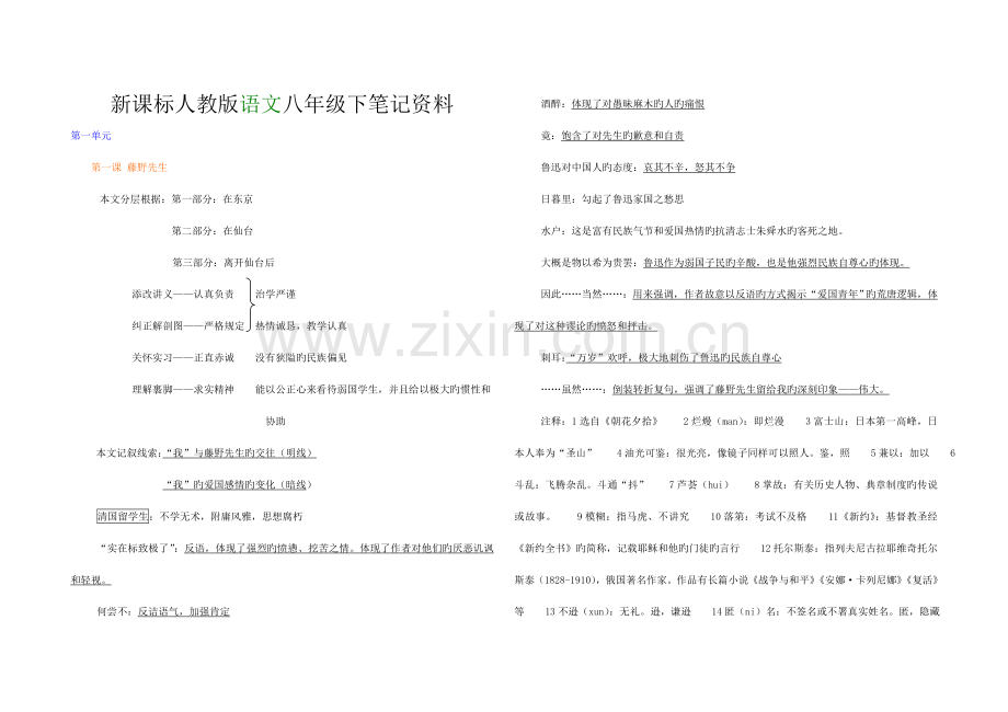 2023年八年级下册语文复习笔记.doc_第1页