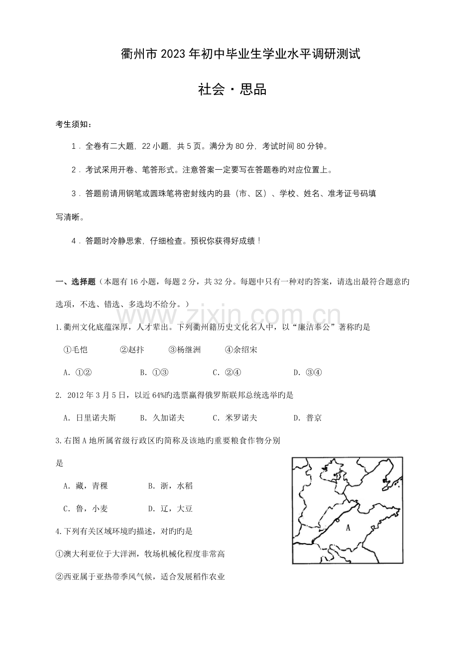 2023年衢州学业水平考试调研卷.doc_第1页